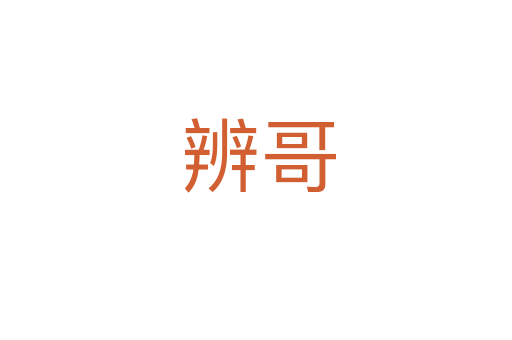 辨哥