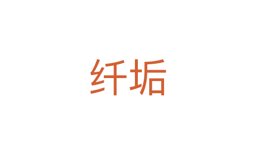 纤垢