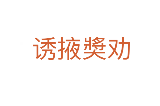 诱掖奬劝