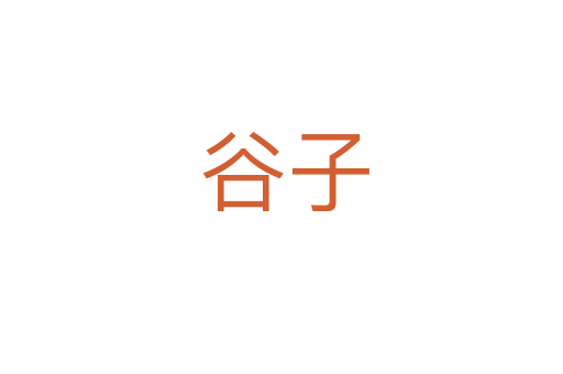 谷子