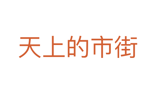 天上的市街