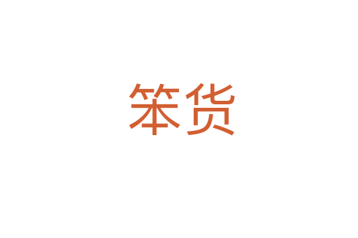 笨货