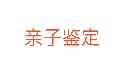 亲子鉴定