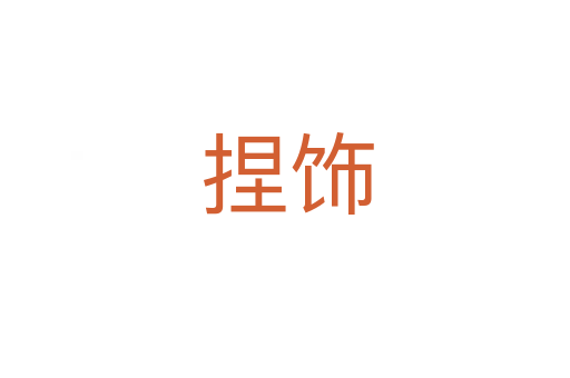 捏饰