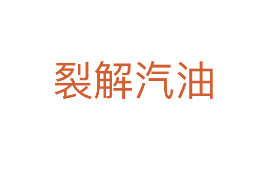 裂解汽油