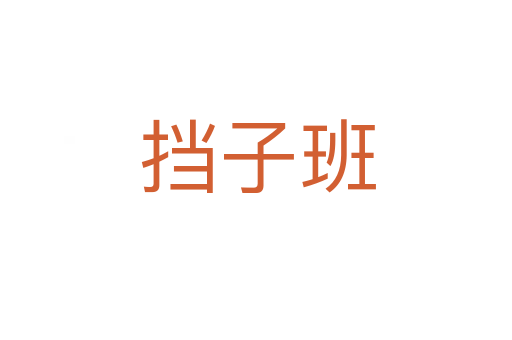挡子班