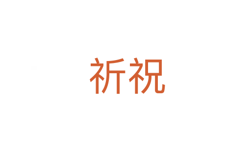 祈祝