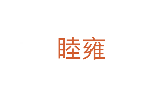 睦雍