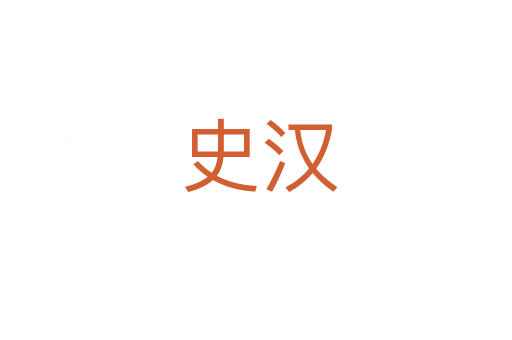 史汉