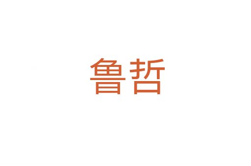 鲁哲