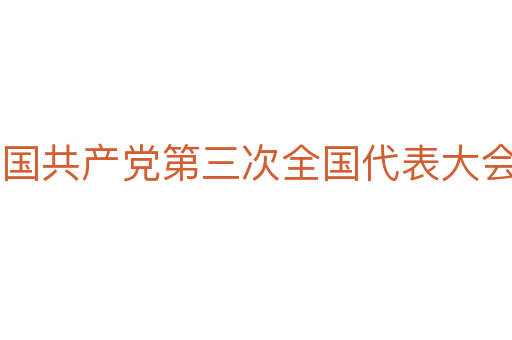 中国共产党第三次全国代表大会