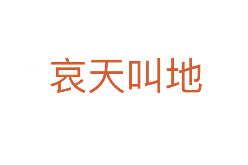 哀天叫地