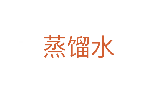 蒸馏水