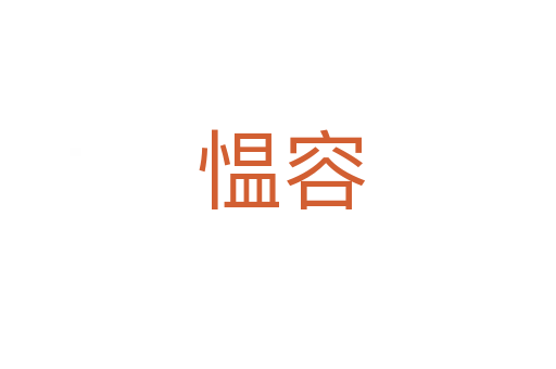 愠容