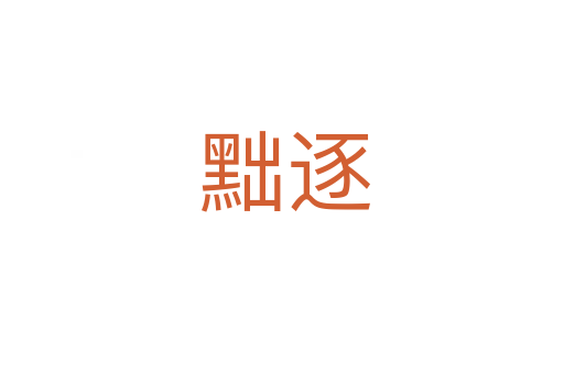 黜逐