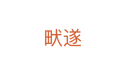 畎遂