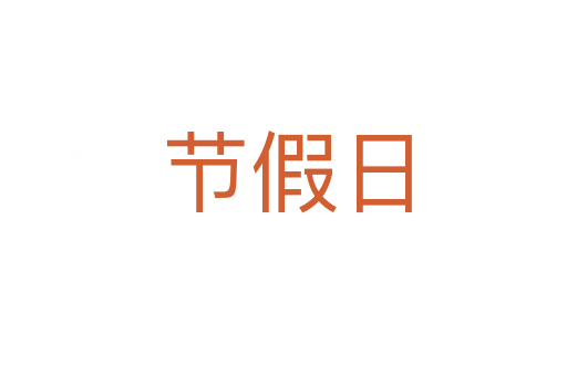 节假日