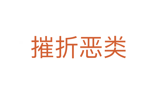 摧折恶类
