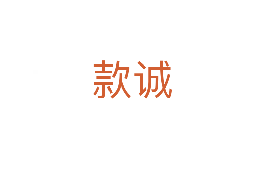 款诚