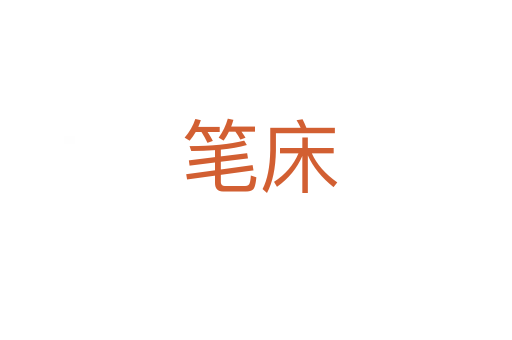 笔床