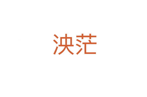 泱茫