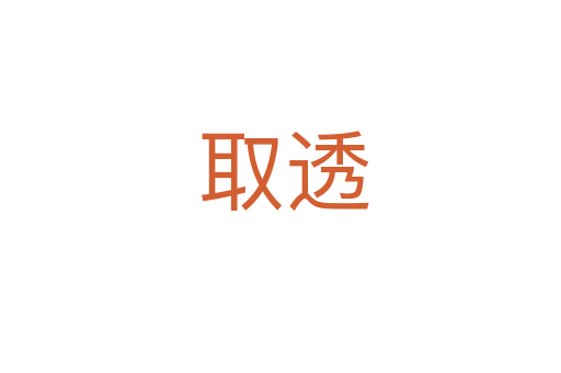 取透