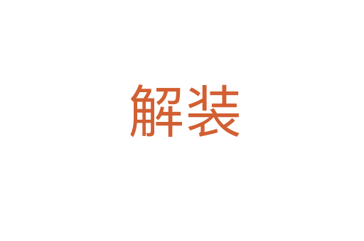 解装