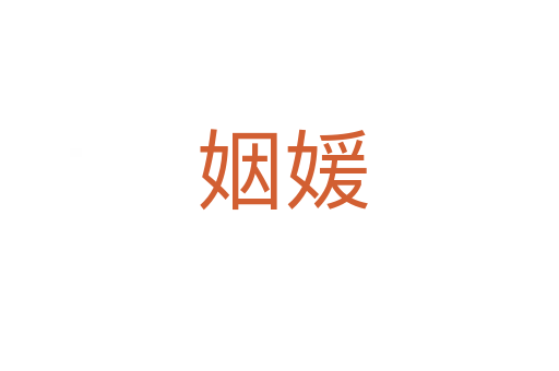 姻媛