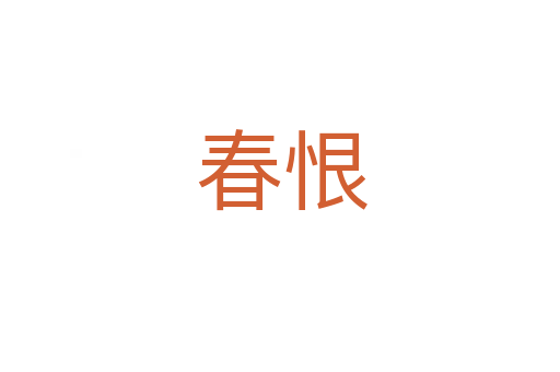春恨