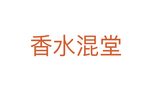 香水混堂