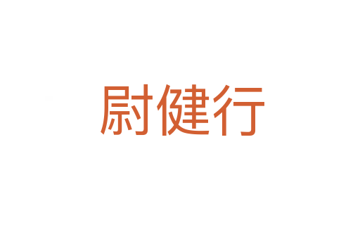 尉健行