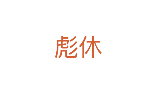 彪休