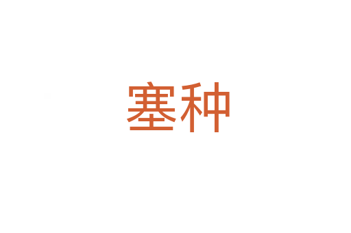 塞种