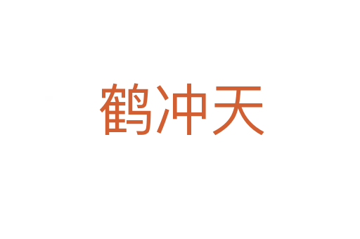 鹤冲天