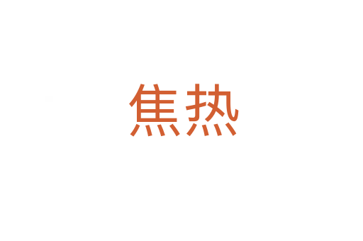 焦热