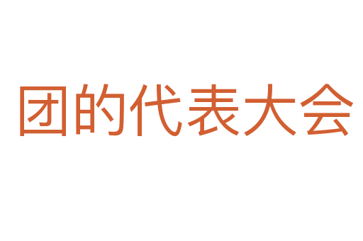 团的代表大会