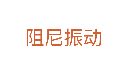 阻尼振动