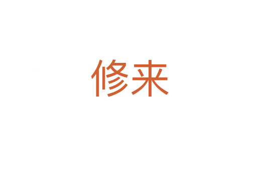 修来