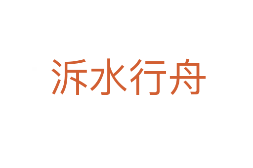 泝水行舟