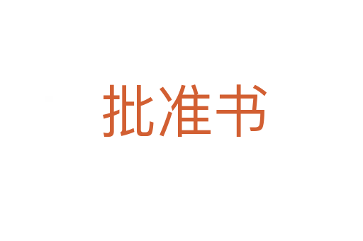 批准书