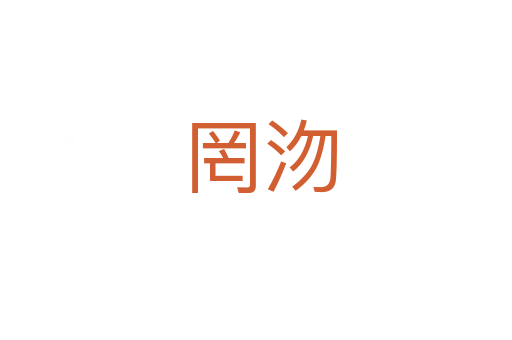 罔沕