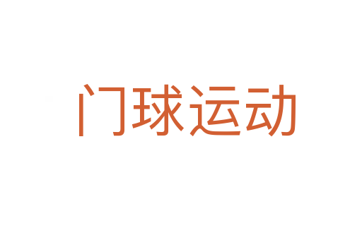 门球运动