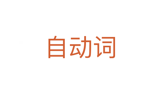 自动词