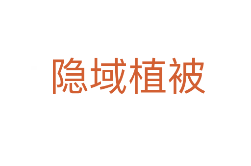 隐域植被
