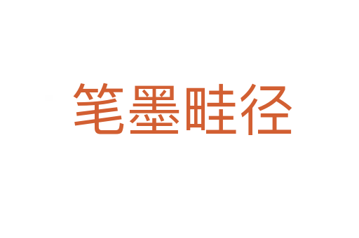 笔墨畦径