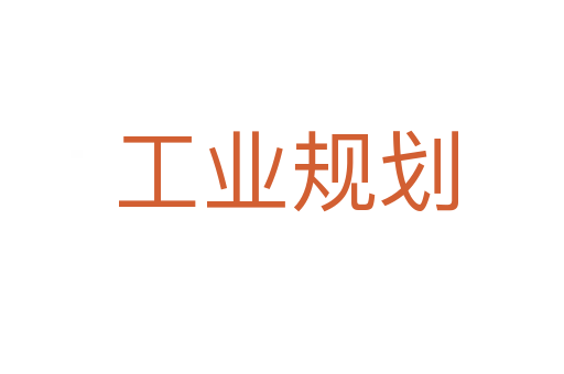 工业规划