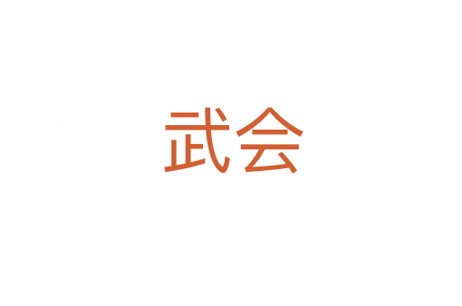 武会