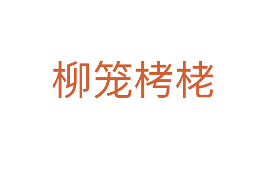 柳笼栲栳
