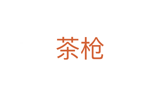 茶枪