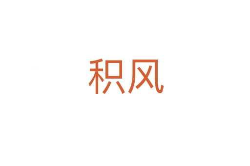 积风